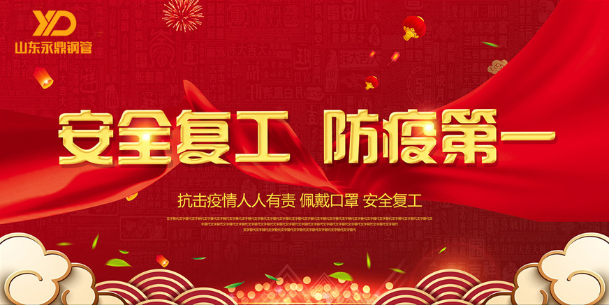 山東昌衡信德鋼管:嚴格防疫,全力復工 山東昌衡信德鋼管:嚴格防疫,全力復工